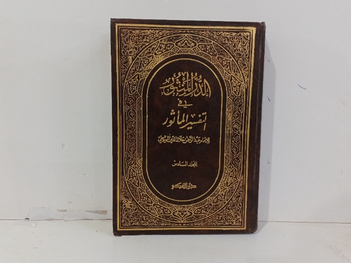 الدر المنثور في التفسير الماثور ج6