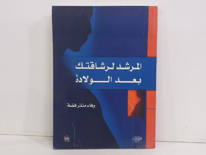 المرشد لرشاقتك بعد الولادة 