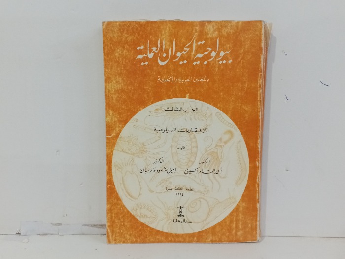 بيولوجية الحيوان العملية ج3