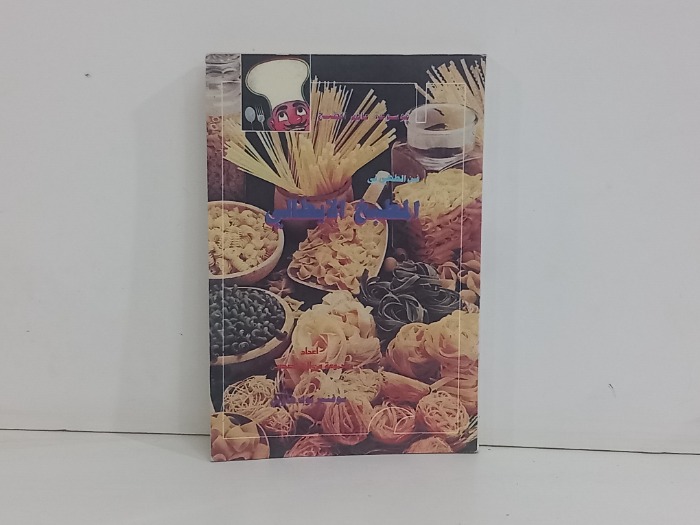 فن الطهي في المطبخ الايطالي