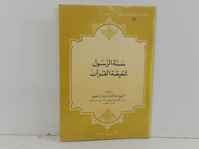 سنة الرسول شقيقة القران