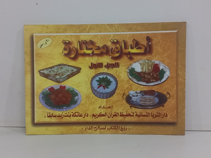 اطباق مختارة ج1