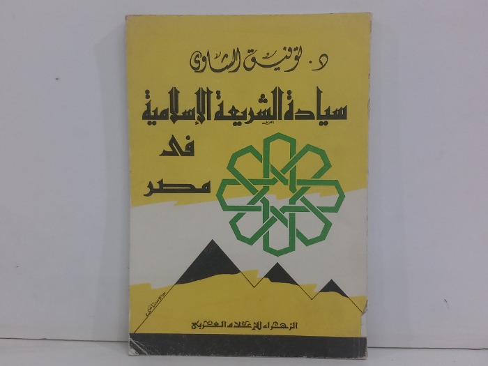 سيادة الشريعة الاسلامية في مصر 