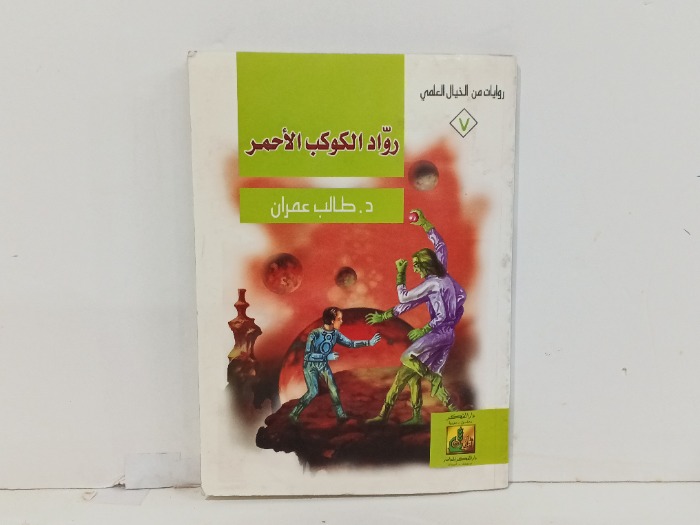 رواد الكوكب الاحمر