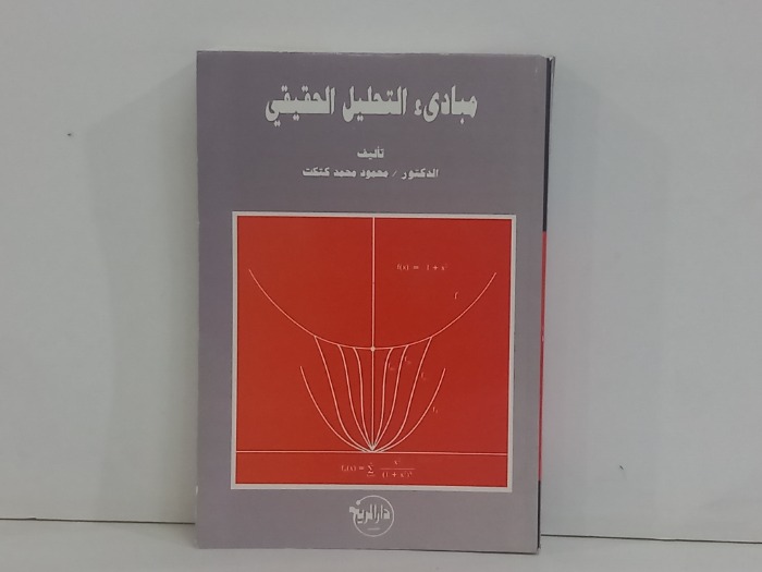 مبادئ التحليل الحقيقي 