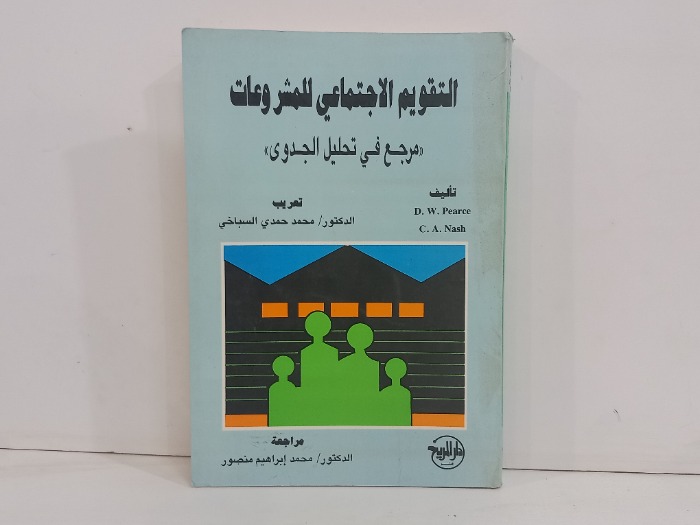 التقويم الاجتماعي للمشروعات