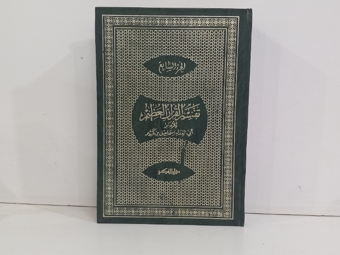 تفسير القران العظيم ج7