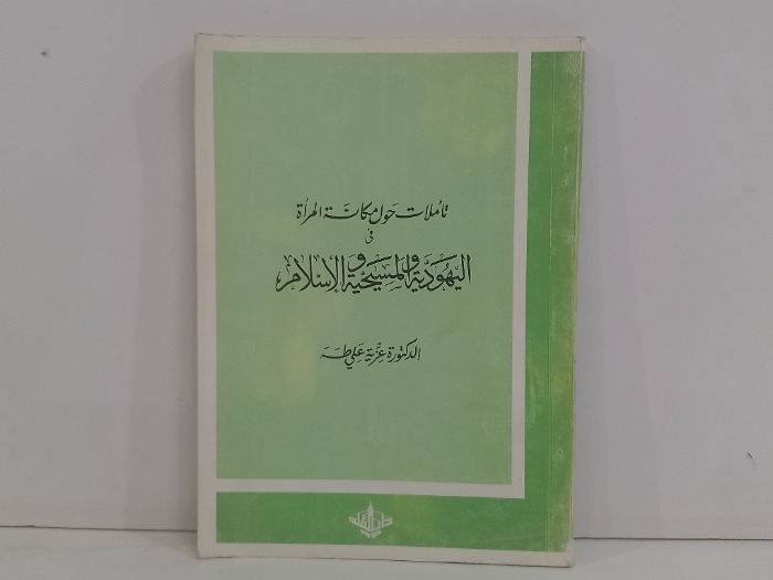 تاملات حول مكانة المراة في اليهودية 