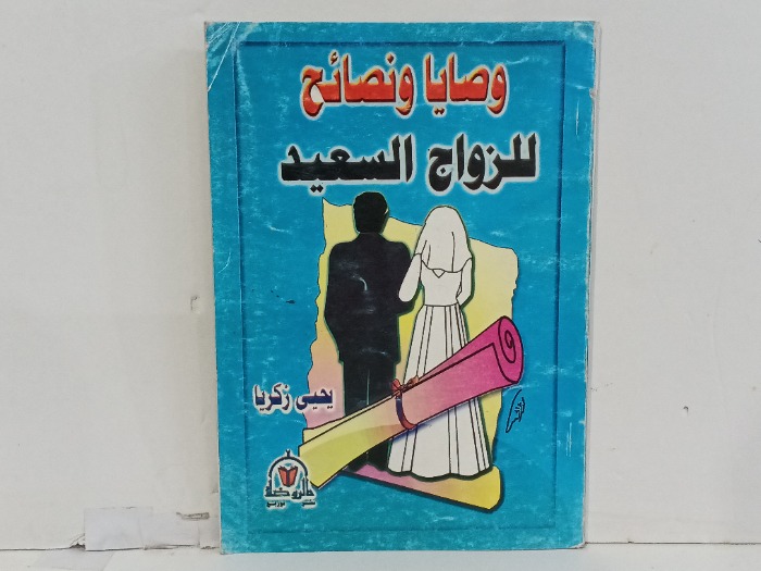 وصايا ونصائح للزواج السعيد