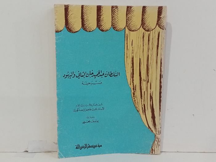 السلطان عبدالحميد خان الثاني واليهود