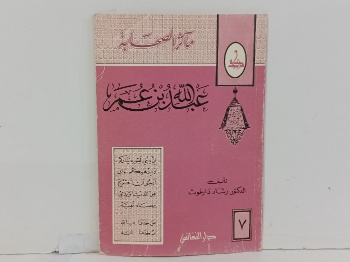 عبداللة بن عمر