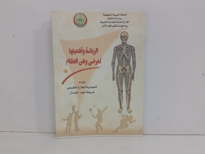 الرياضة واهميتها لمرضى وهن العظام 