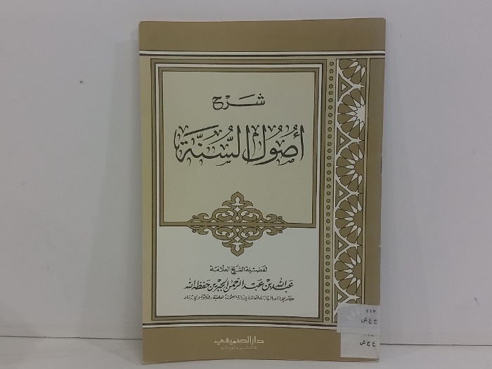 شرح اصول السنة