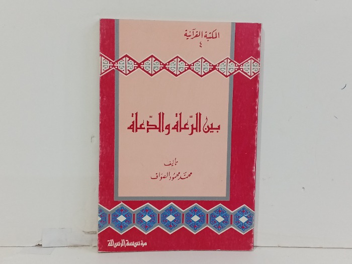 بين الرعاة والدعاة