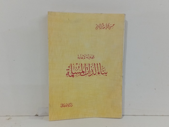 محاولة لاعادة بناء الذات المسلمة