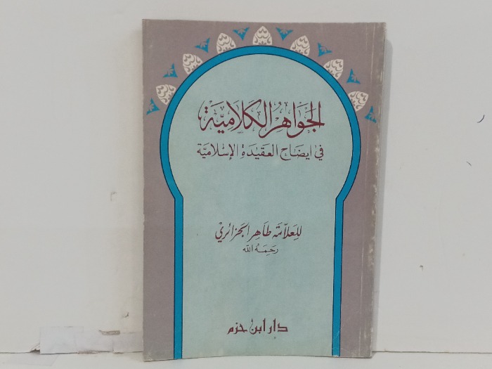 الجواهر الكلامية