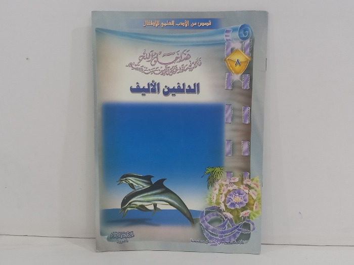الدلفين الاليف