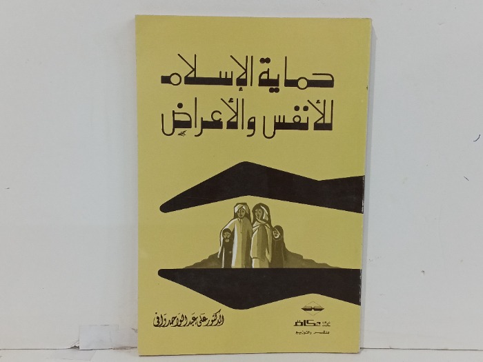حماية الاسلام للانفسوالاعراض 
