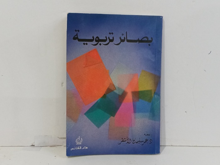 بصائر تربوية