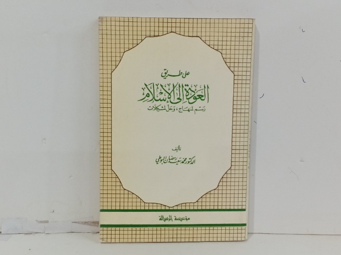 على طريق العود الى الاسلام 