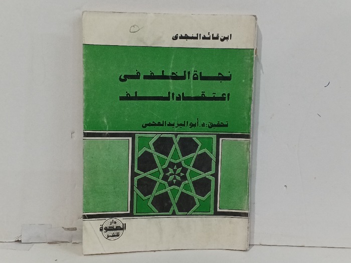 نجاة الخلق في اعتقاد السلف