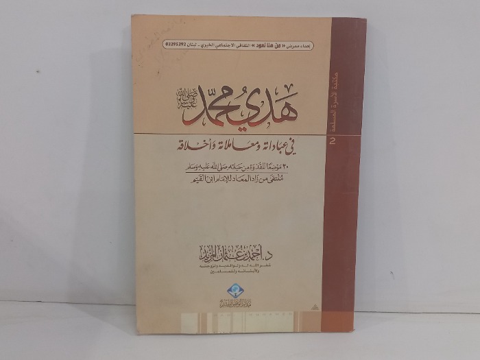 هدي محمد صلى الله عليه وسلم 