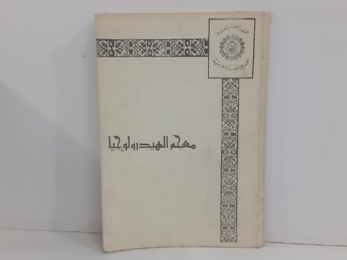 معلم الهيدرولوجيا 