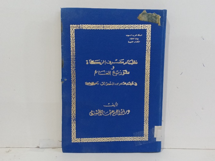 نظام مصروف الزكاة توزيع الغنائم