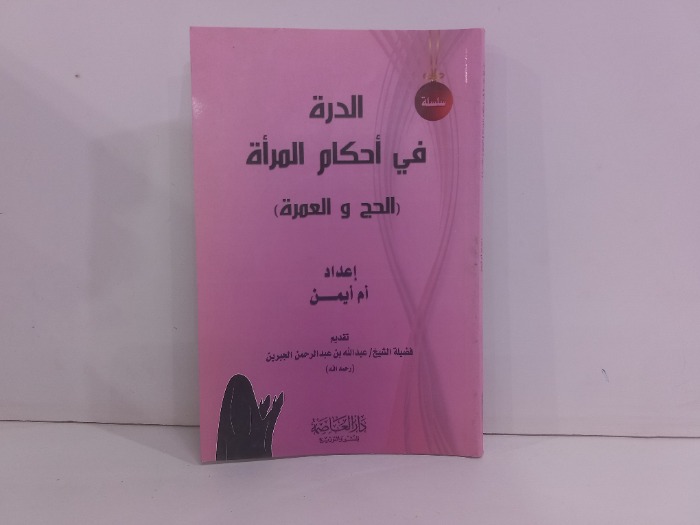 الدرة في احكام المراة 