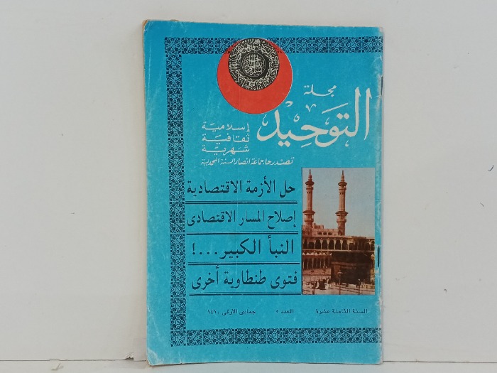 مجلة التوحيد العدد 5