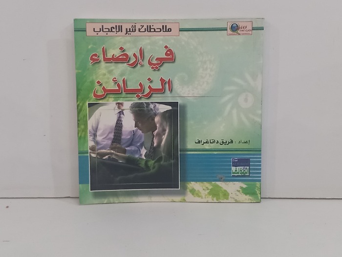 ملاحظات تثير الاعجاب في ارضاء الزبائن 
