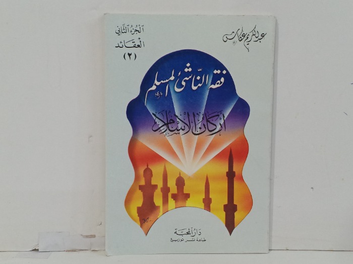 فقة الناشئ المسلم 2