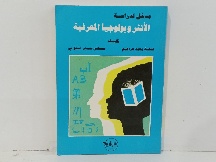 مدخل لدراسة الانثر وبولوجيا المعرفية 