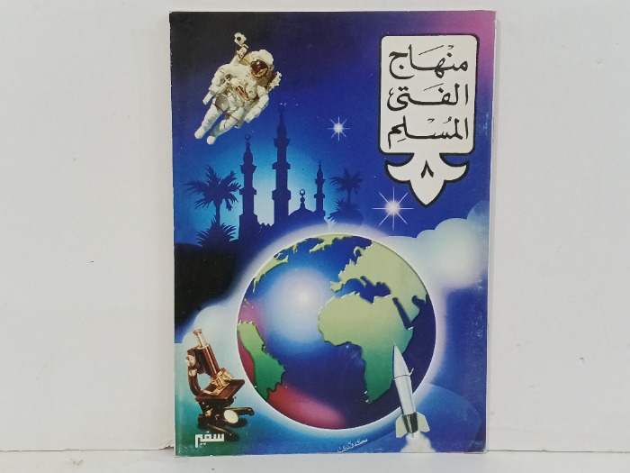 منهاج الفتى المسلم ج8