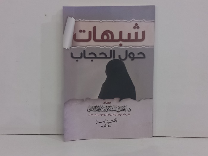 شبهات حول الحجاب
