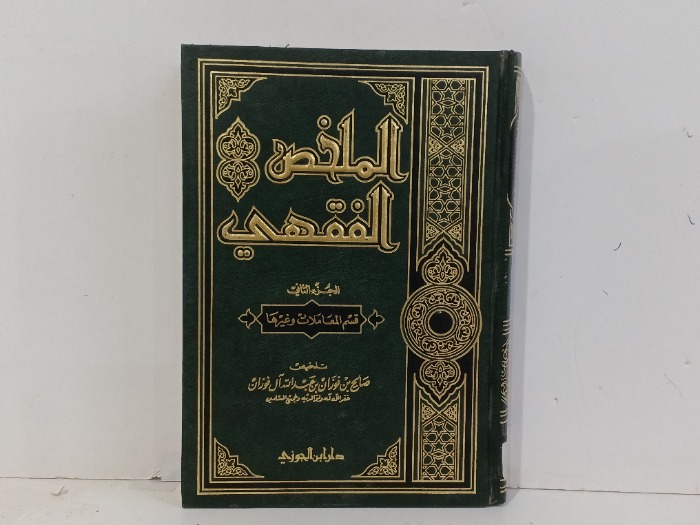 الملخص الفقهي ج2