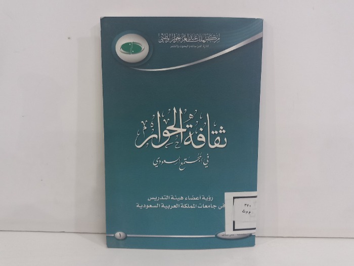 ثقافة الحوار في المجتمع السعودي 