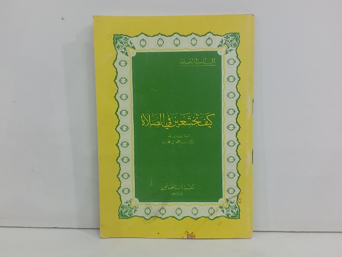 كيف تخشعين في الصلاة 