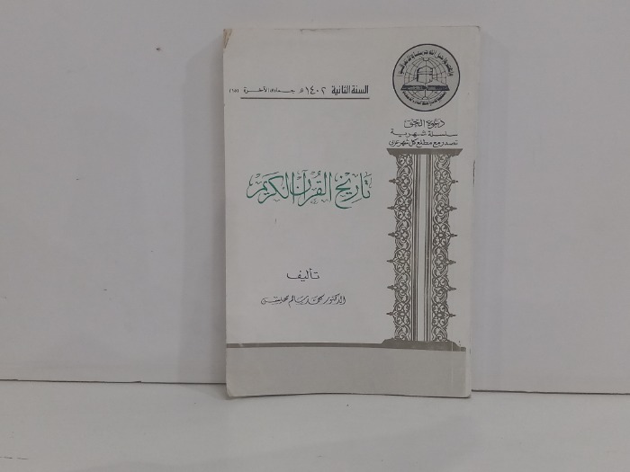 تاريخ القران الكريم 