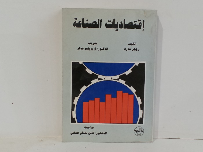 اقتصاديات الصناعة
