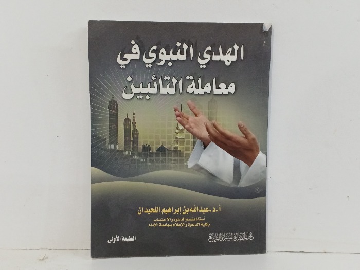 الهدي النبوي في معاملة التائبين