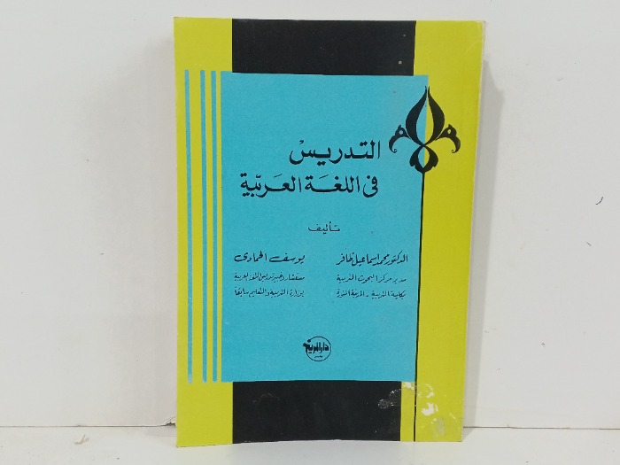 التدريس في اللغة العربية 