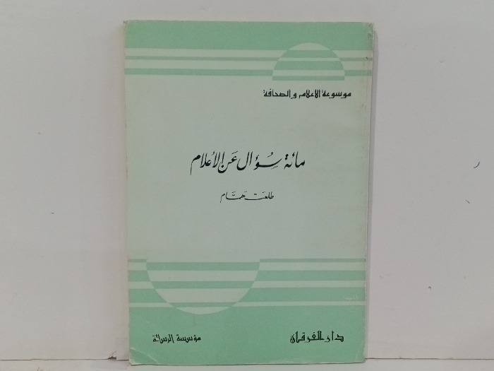 مائة سؤال عن الاعلام طلعت همام