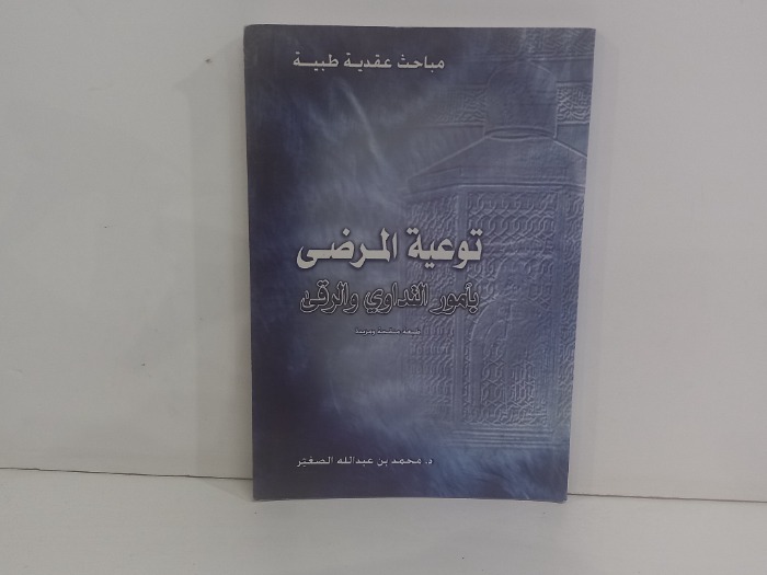 توعية المرضى بامور التداوي والرقي