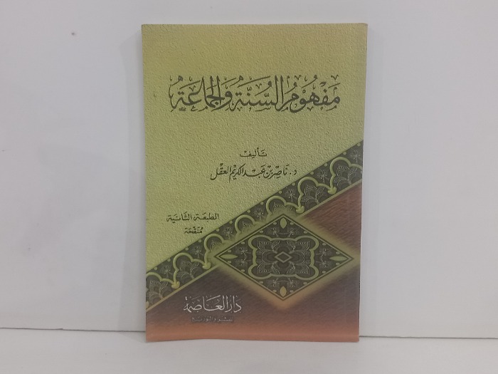 مفهوم السنة والجماعة 