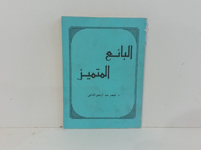 البائع المتميز