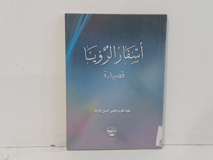 اسفار الرويا