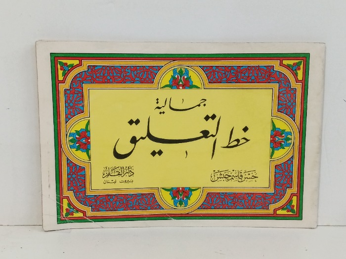 جمالية خط التعليق