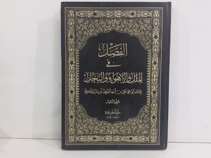 الفصل في الملك والاهواء والنحل ج5/4