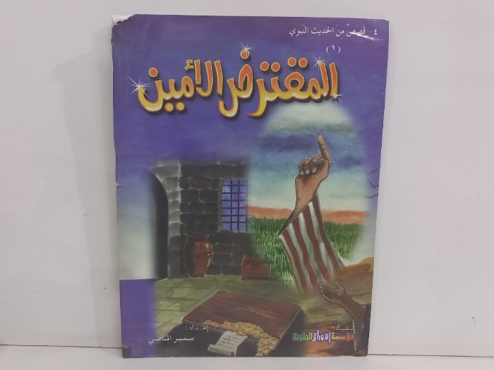 المقترض الامين